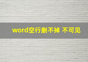 word空行删不掉 不可见